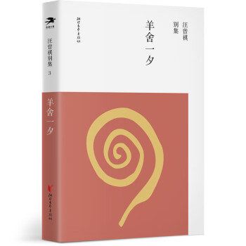 汪曾祺別集3羊舍一夕 汪曾祺別集3羊舍一夕