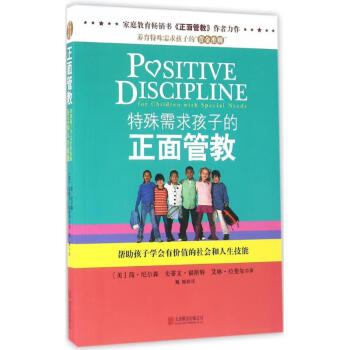 特殊需求孩子的正面管教 特殊需求孩子的正面管教