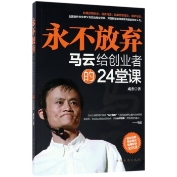 馬云給創業者的24堂課 馬云給創業者的24堂課
