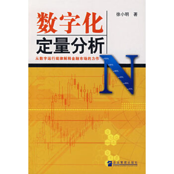 數字化定量分析徐小明著