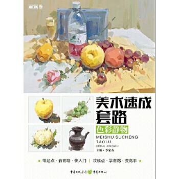 色彩靜物-美術速成套路