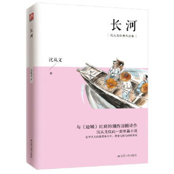 長(zhǎng)河/沈從文經(jīng)典作品集 長(zhǎng)河/沈從文經(jīng)典作品集