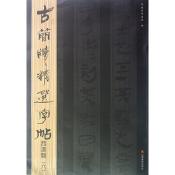 西漢簡/古簡牘精選字帖 西漢簡/古簡牘精選字帖