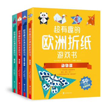 超有趣的歐洲折紙游戲書 超有趣的歐洲折紙游戲書