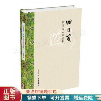 舊日箋民國文人書信考 舊日箋民國文人書信考