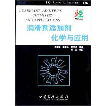 潤(rùn)滑劑添加劑化學(xué)與應(yīng)用 潤(rùn)滑劑添加劑化學(xué)與應(yīng)用