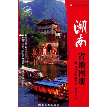 2013版湖南省地圖冊(cè) 2013版湖南省地圖冊(cè)