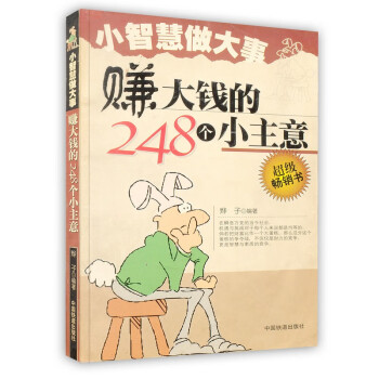 巧銷售的258個小訣竅 巧銷售的258個小訣竅