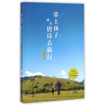 帶上孩子跟著唐詩去旅行