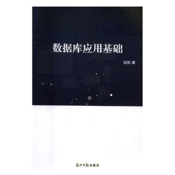 數(shù)據(jù)庫應用基礎小說 數(shù)據(jù)庫應用基礎小說