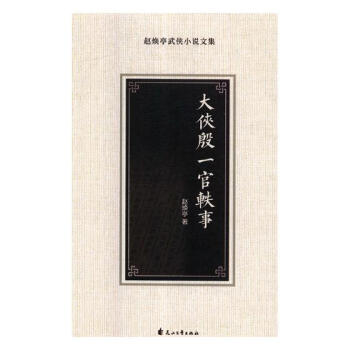 大俠殷一官軼事小說 大俠殷一官軼事小說