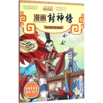 漫畫封神榜-武王安天下 漫畫封神榜-武王安天下