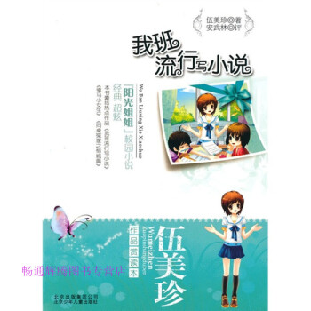 我班流行寫小說伍美珍評 我班流行寫小說伍美珍評
