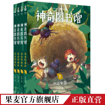 神奇圖書館-昆蟲特戰(zhàn)隊 神奇圖書館-昆蟲特戰(zhàn)隊