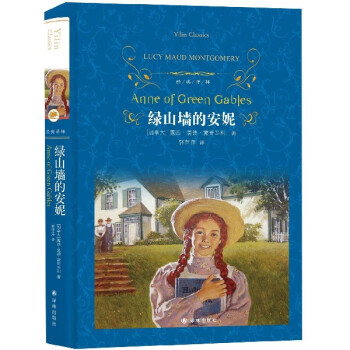 綠山墻的安妮/經典譯林 綠山墻的安妮/經典譯林