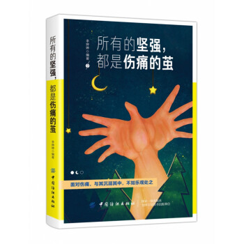 所有的堅強都是傷痛的繭