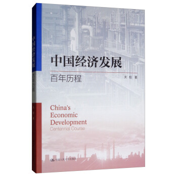 中國經濟發展百年歷程