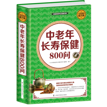 中老年長壽保健800問