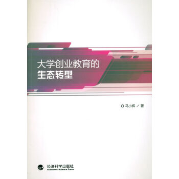 大學(xué)創(chuàng)業(yè)教育的生態(tài)轉(zhuǎn)型 大學(xué)創(chuàng)業(yè)教育的生態(tài)轉(zhuǎn)型