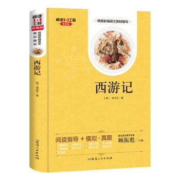 西游記/閱讀1+1工程 西游記/閱讀1+1工程