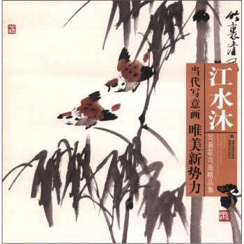 江水沐寫意花鳥畫精品集 江水沐寫意花鳥畫精品集