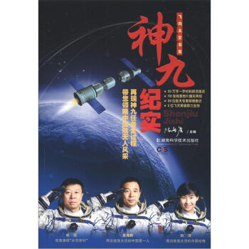 飛向太空書系神九紀(jì)實(shí) 飛向太空書系神九紀(jì)實(shí)