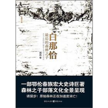 白那恰最后的森林之子 白那恰最后的森林之子