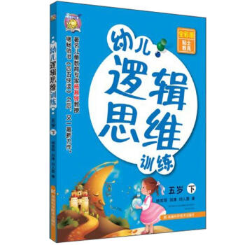 幼兒邏輯思維訓練五歲 幼兒邏輯思維訓練五歲