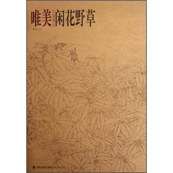 唯美白描精選閑花野草 唯美白描精選閑花野草