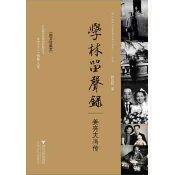 學林留聲錄姜亮夫畫傳 學林留聲錄姜亮夫畫傳