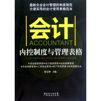 會計內(nèi)控制度與管理表格 會計內(nèi)控制度與管理表格