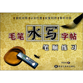 毛筆水寫字帖筆順練習(xí) 毛筆水寫字帖筆順練習(xí)