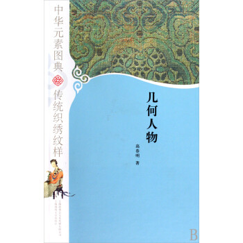 幾何人物/中華元素圖典 幾何人物/中華元素圖典