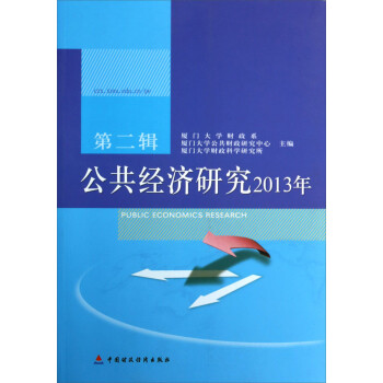 公共經濟研究2013年 公共經濟研究2013年