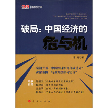 破局中國經濟的危與機 破局中國經濟的危與機