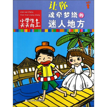 讓你魂牽夢繞的迷人地方 讓你魂牽夢繞的迷人地方