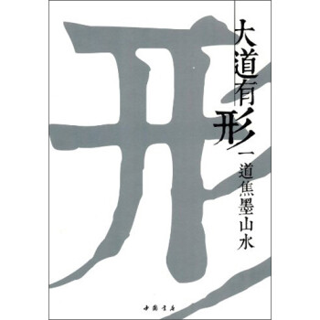 大道有形一道焦墨山水 大道有形一道焦墨山水