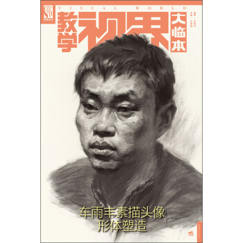 車雨豐素描頭像形體塑造 車雨豐素描頭像形體塑造