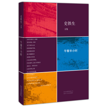 史鐵生文集午餐半小時 史鐵生文集午餐半小時