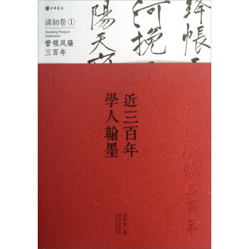 近三百年學人翰墨清初