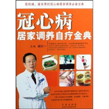 冠心病居家調(diào)養(yǎng)自療金典 冠心病居家調(diào)養(yǎng)自療金典