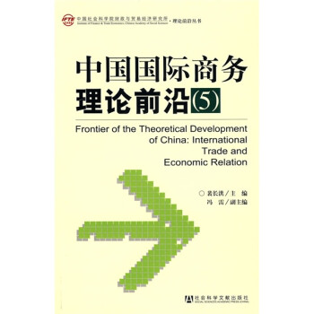 中國國際商務理論前沿5