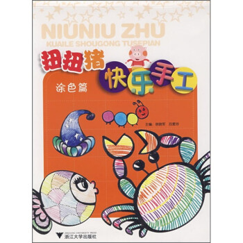 扭扭豬快樂手工涂色篇