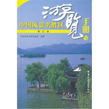 中國風景名勝區(qū)游覽手冊 中國風景名勝區(qū)游覽手冊