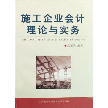 施工企業會計理論與實務