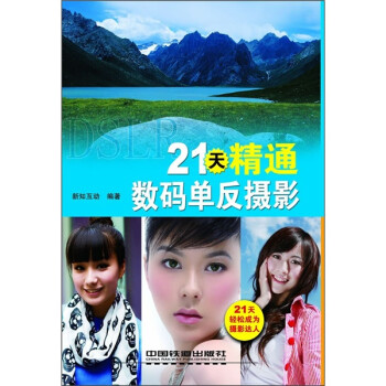 21天精通數(shù)碼單反攝影
