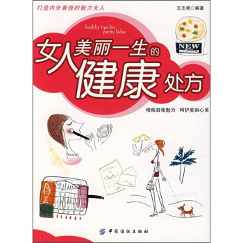 女人美麗一生的健康處方