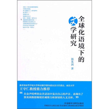 全球化語境下的文學研究