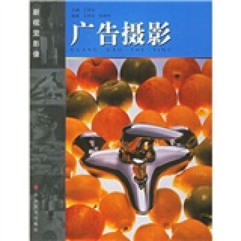 新視覺影像——廣告攝影 新視覺影像——廣告攝影