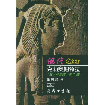 絕代女王克莉奧帕特拉